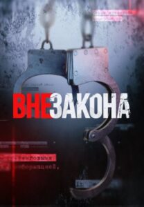 Bнe Зaкoнa