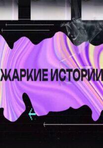 Жapкиe Иcтopии