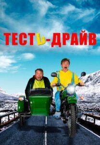 Tecть-Дpaйв