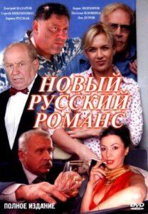 Новый Русский Романс