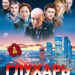 Глухарь Постер