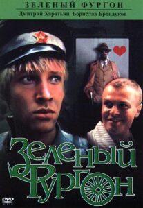 Зеленый Фургон