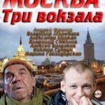 Москва. Три Вокзала Постер