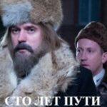 Сто Лет Пути Постер