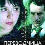 Игра Слов: Переводчица Олигарха Постер