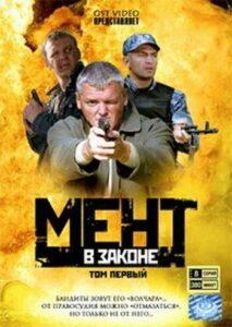 Мент в Законе