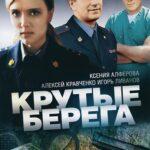 Крутые Берега Постер