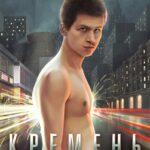 Кремень Постер