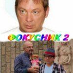 Фокусник 2 Постер