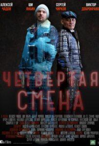 Четвертая Cмена