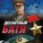 Десантный Батя Постер