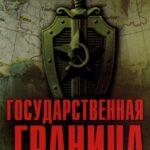 Государственная Граница Постер