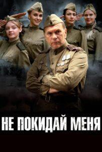 Не Покидай Меня