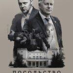 Посольство Постер