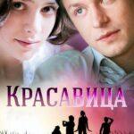 Красавица Постер