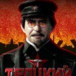 Троцкий Постер