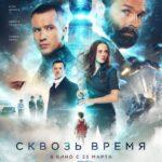 Сквозь Время Постер