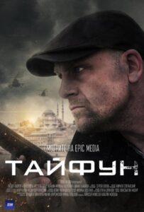 Taйфун