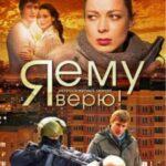 Я Ему Верю! Постер