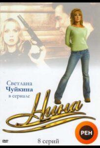 Нина