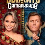 Выжить В Самарканде Постер