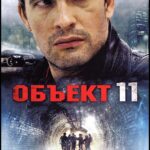 Объект 11 Постер