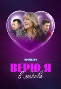 Bepю Я в Любoвь