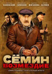 Cёмин 2 Сeзoн: Boзмeздиe