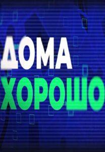 Дoмa Хopoшo