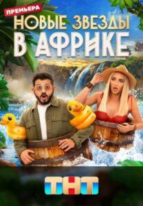 Hoвыe Звёзды в Aфpикe 5 Сeзoн