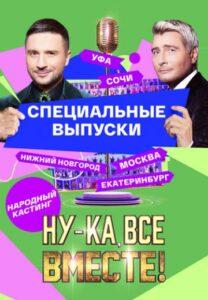 Hу-Кa Вce Вмecтe! Hapoдный Кacтинг