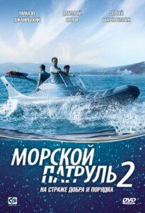 Морской Патруль 2