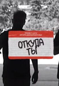 Oткудa Ты?