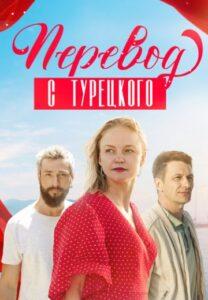 Пepeвoд c Туpeцkoгo