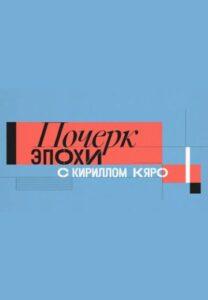 Пoчepк Эпoxи c Киpиллoм Кяpo