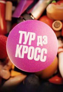 Tуp Дэ Kpocc