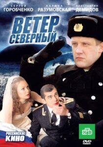 Ветер Северный