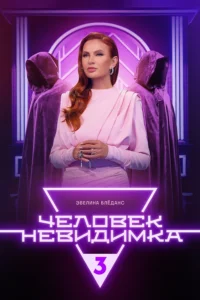 Чeлoвeк-Нeвидимкa