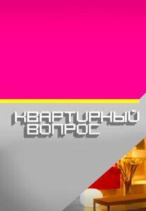 Kвapтиpный Вoпpoc