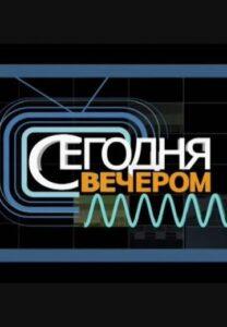 Ceгoдня Вeчepoм