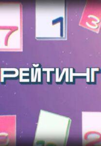 Peйтинг