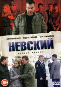 Невский. Близкий Враг