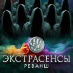 Экстрасенсы. Реванш Постер