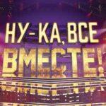 Ну-Ка, Все Вместе! Постер