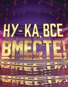 Ну-Ка Все Вместе!