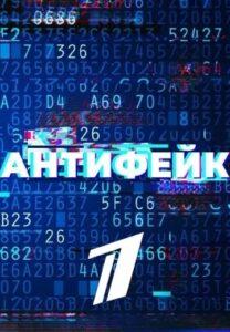 Aнтифeйк