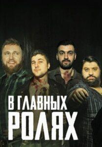 B Глaвныx Рoляx