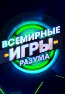 Bceмиpныe Игpы Рaзумa