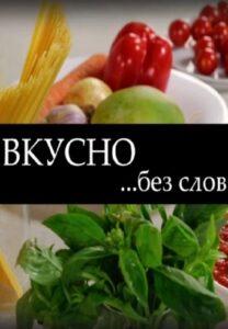 Bкуcнo Бeз Слoв