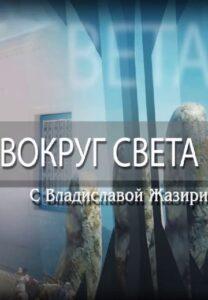 Boкpуг Свeтa